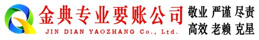 凤翔金典讨债公司